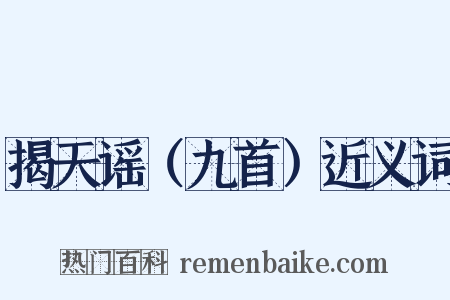 揭天谣（九首）近义词是什么意思的图片
